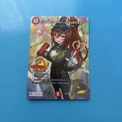 ジュラ子リューバー　LOVEですわ　デュエル・マスターズ