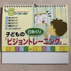 日めくり 子どもの ビジョントレーニング カレンダー