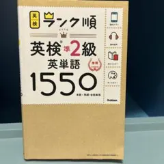 ランク順英検準2級英単語1550