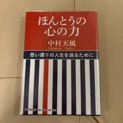 中村天風　ほんとうの心の力　PHP研究所のサムネイル