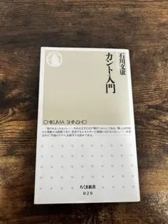カント入門 石川文康 ちくま新書
