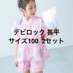 devirock 甚平 サイズ100 2セット