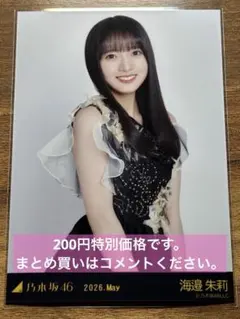 乃木坂46 海邉朱莉 2026.May スペシャル衣装49 生写真 ②のサムネイル
