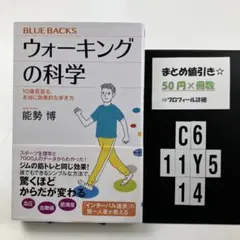 ウォーキングの科学 10歳若返る、本当に効果的な C6-5Y1114