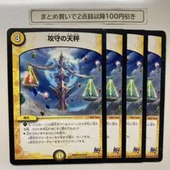 1086 攻守の天秤　4枚
