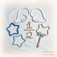 【即購入OK】ウールレター ハーフバースデーお祝いセット