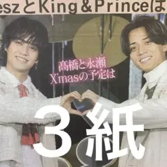 King & Prince キンプリ　点灯式　11.14付スポーツ新聞３紙セット
