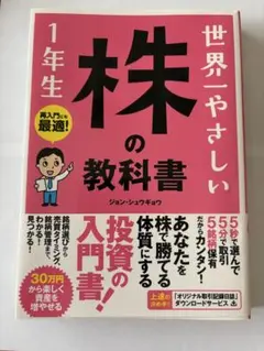 世界一やさしい 株の教科書 1年生