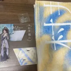 村井優 タオル アクリルスタンド