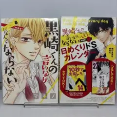 【初版】黒崎くんの言いなりになんてならない 8 特装版 ドSカレンダー付き