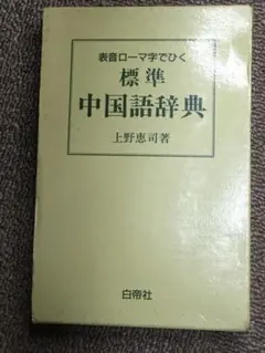 2026年最新】中国語辞典の人気アイテム - メルカリ