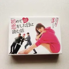 初めて恋をした日に読む話 DVD-BOX - メルカリ