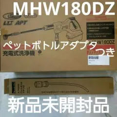 マキタ 充電式洗浄機本体MHW180DZペットボトルアダプター付【新品未開封品】のサムネイル