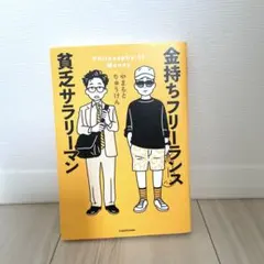 金持ちフリーランス 貧乏サラリーマン