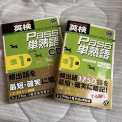 英検 Pass 単熟語 準1級 CD 3枚セット