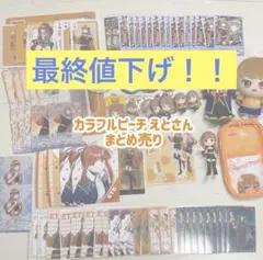 カラフルピーチ　えとさん　まとめ売り