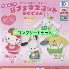 サンリオ キャラクターズ かおりつき パフェ マスコット ぬいぐるみ 4種セット