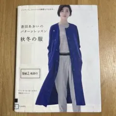 香田あおいのパターンレッスン 秋冬の服 ジャケット、コートへの展開もできます