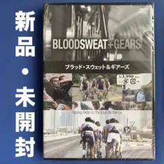 【新品・未開封】ツール・ド・フランス　ブラッド・スウェット&ギアーズ