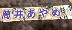 乃木坂46 筒井あやめ　個別マフラータオル