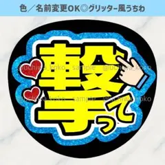 撃って 水色 ファンサうちわ 確定ファンサ グリッター風うちわ文字