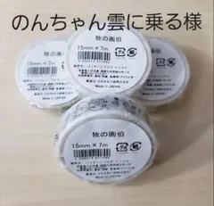 のんちゃん様専用　牧の画伯マスキングテープ
