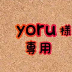 (専用)yoru 様