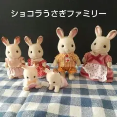 【匿名配送】ショコラウサギファミリー ６体 シルバニアファミリー