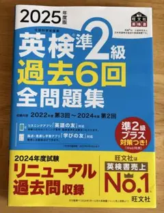 英検準2級 過去6回 全問題集 2025年度版
