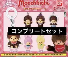 未開封　もんちっちめじるしアクセサリー２　コンプリート