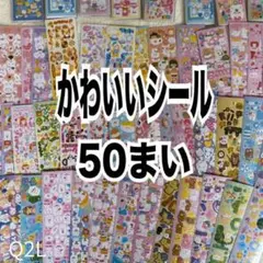 【最安値】シール 50枚 まとめ売り かわいい ゆめかわ 大量 ラメ Q2L