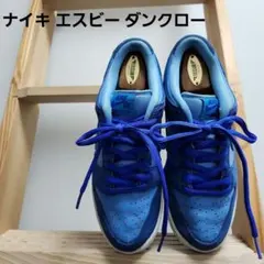 Nike SB Dunk LOW ブルーラズベリー　ダンクロー