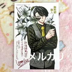 桃源暗鬼 20巻 未来屋書店 特典 イラストカード 無陀野無人