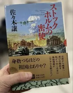 2026年最新】ストックホルムの密使〔上〕 佐々木譲の人気アイテム 