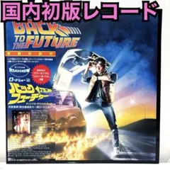 【国内初版レコード】Back to the Future サウンドトラック Back to the Future (Music From The Motion Picture Soundtrack)