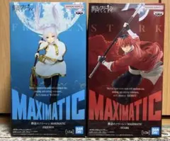 葬送のフリーレン MAXIMATIC フィギュア 2種セット