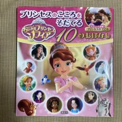 ちいさなプリンセス ソフィア プリンセスのこころをそだてる 10のおはなし
