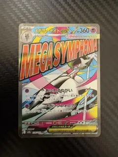 メガサーナイトex ma