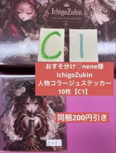 おすそ分け♡nene様IchigoZukin人物ステッカー10枚【C1】