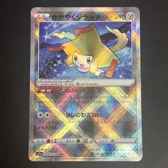 ポケモンカード かがやくジラーチ K S11a 045/068のサムネイル