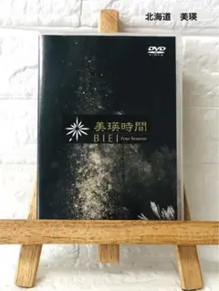 DVD　美瑛時間　BIEI Four Seasons　山崎一