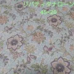 リバティタナローン、ヴィンテージ「Taramea」ハギレ、未使用