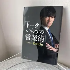 トークいらずの営業術