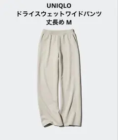 UNIQLO ドライスウェットワイドパンツ 丈長め M natural