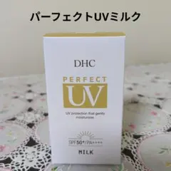 DHC パーフェクトUVミルク 日やけ止め乳液　 50mlのサムネイル