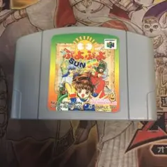 ぷよぷよサン64 64 ソフト