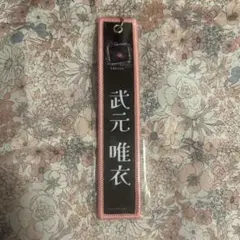 櫻坂46 武元唯衣 タグキーホルダー