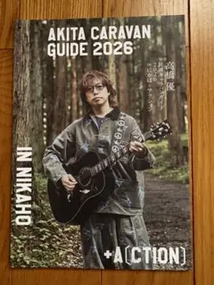 高橋優 秋田CARAVAN MUSIC FES 2026 ガイド
