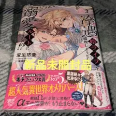 冷遇婿ライフを満喫しようとしたら、溺愛ルートに入りました!? 3
