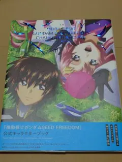 サ*）様 機動戦士ガンダムSEED FREEDOM キャラクターアーカイブ